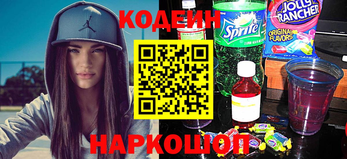 Codein напиток Lean (лин) Чапаевск